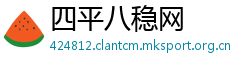 四平八稳网